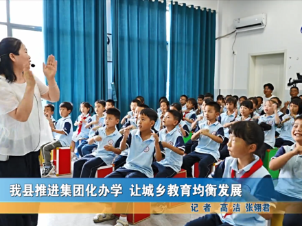 我縣推進集團化辦學 讓城鄉教育均衡發(fā)展